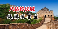 找一个操逼的看看中国北京-八达岭长城旅游风景区